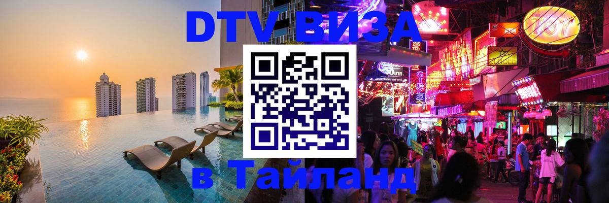 ДТВ VISA Тайланд для фрилансеров 