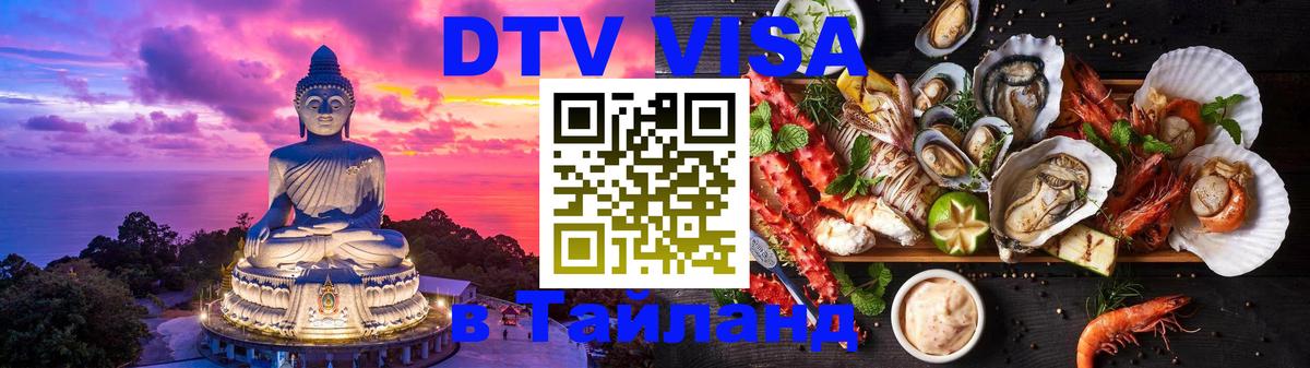 DTV Виза в Тайланд для россиян 