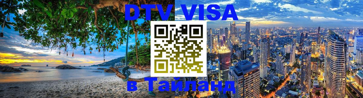 Стоимость и условия DTV визы — оформление в Таиланд под ключ - Улан-Батор  18.11.2025 